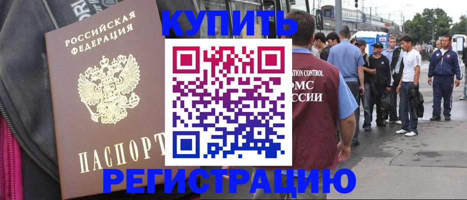 временная регистрация купить в Оренбурге